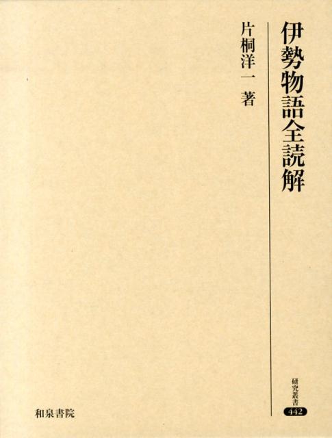 伊勢物語全読解 （研究叢書） [ 片桐洋一 ]