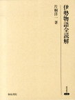 伊勢物語全読解 （研究叢書） [ 片桐洋一 ]