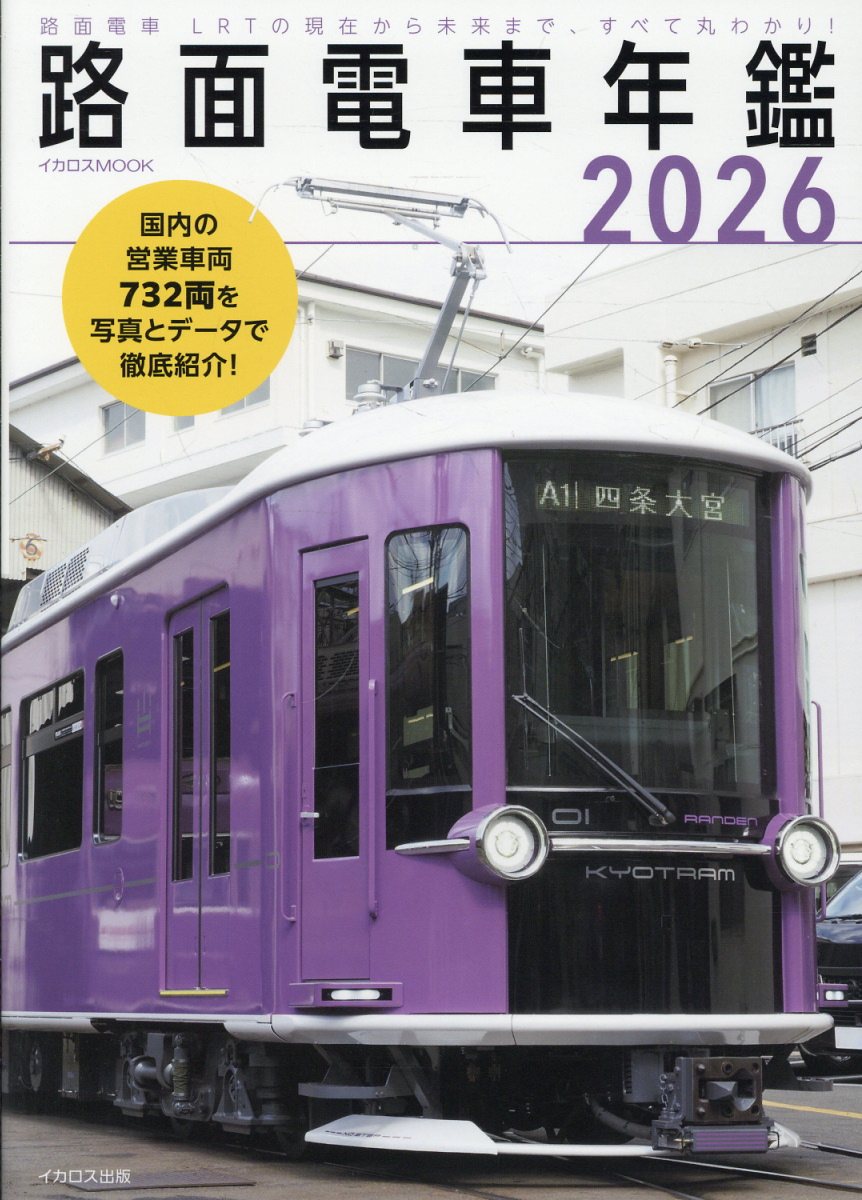 路面電車年鑑2026