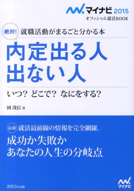 絶対！内定出る人出ない人（〔‘15〕）