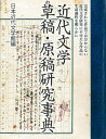 近代文学草稿 原稿研究事典 日本近代文学館