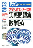 大学入試センター試験実戦問題集 数学1・A（2019年版）