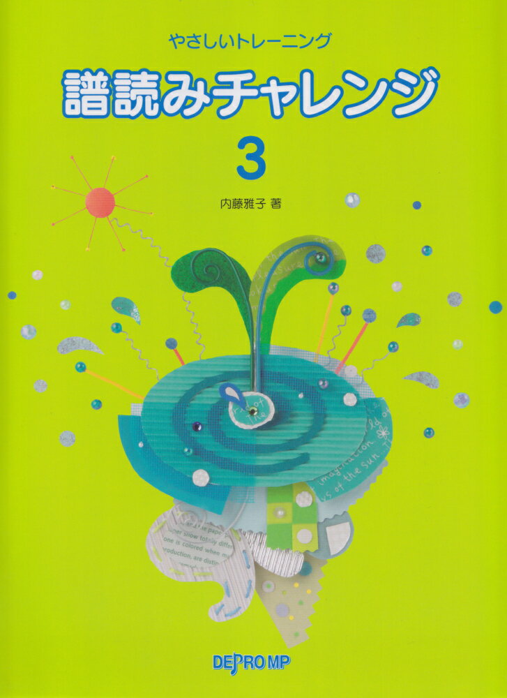譜読みチャレンジ（3）