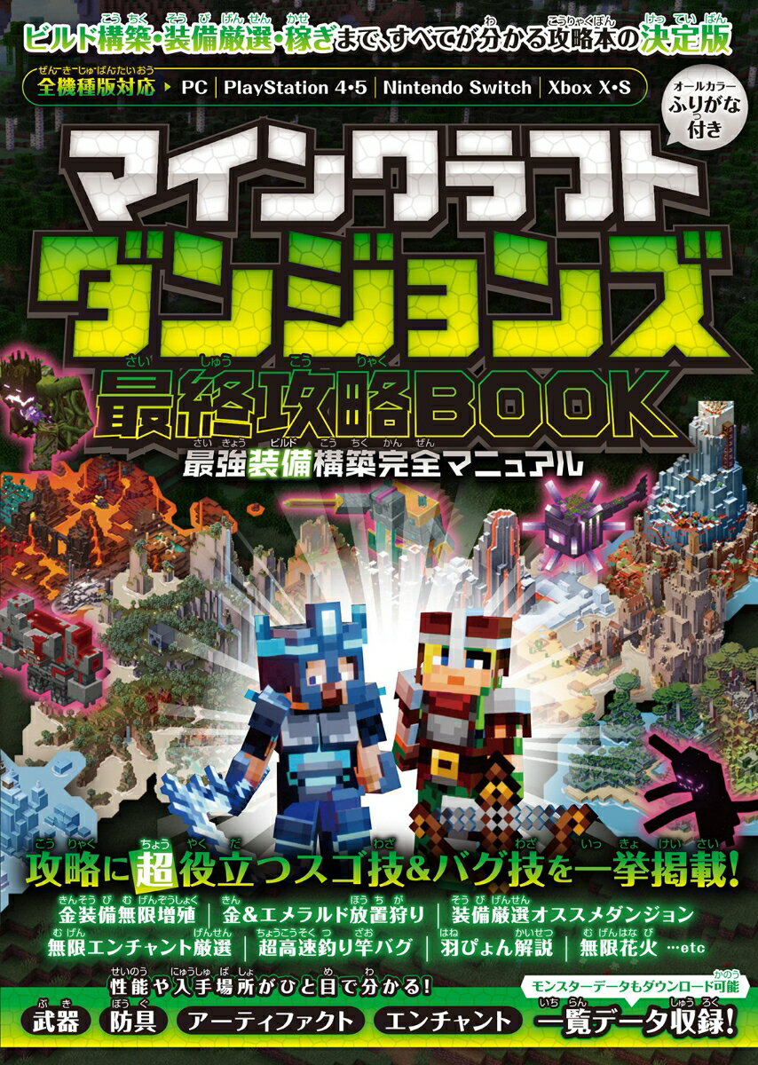 マインクラフトダンジョンズ 最終攻略BOOK 〜最終DLCやシークレットを含む全ステージを完全攻略! 最強装備を最速で構築しよう!!【全機種版対応】