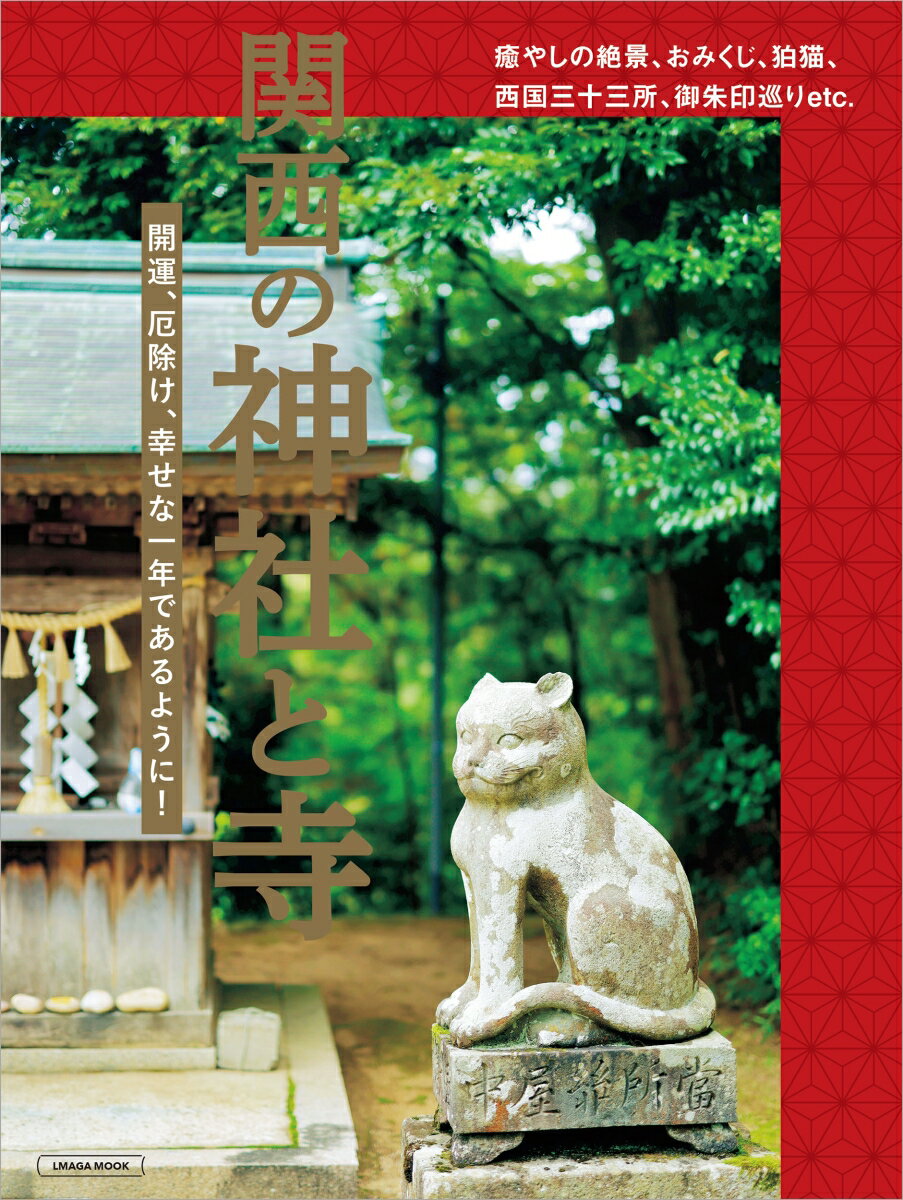 関西の神社と寺 エルマガMOOK 
