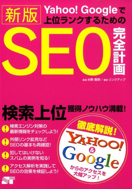 Yahoo！　Googleで上位ランクするためのSEO完全計画