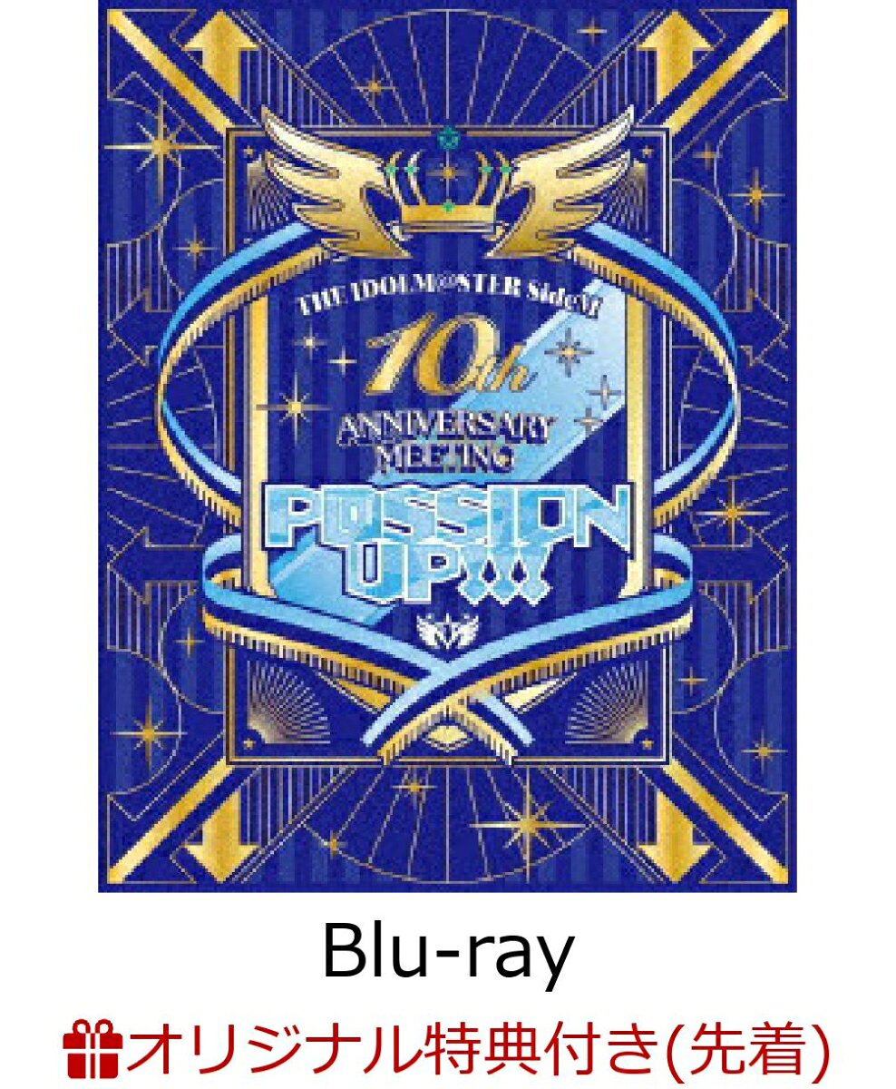 【楽天ブックス限定先着特典】THE IDOLM@STER SideM 10th ANNIVERSARY MEETING 〜P@SSION UP!!!〜 EVENT Blu-ray(初回限定版)【Blu-ray】(L判ブロマイド8枚セット)