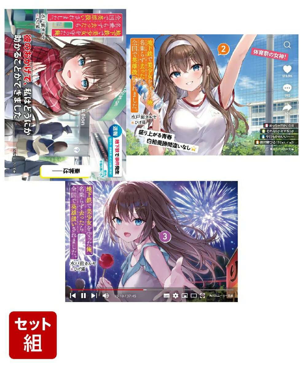地下鉄で美少女を守った俺、名乗らず去ったら全国で英雄扱いされました。 3冊セット