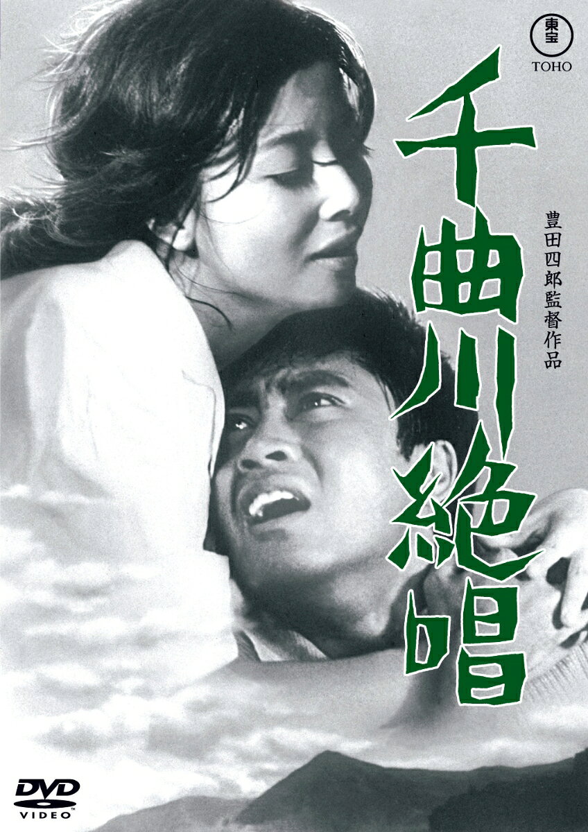 千曲川絶唱＜東宝 DVD 名作セレクション＞