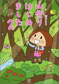 山登りはじめました2 いくぞ！屋久島編 [ 鈴木　ともこ ]