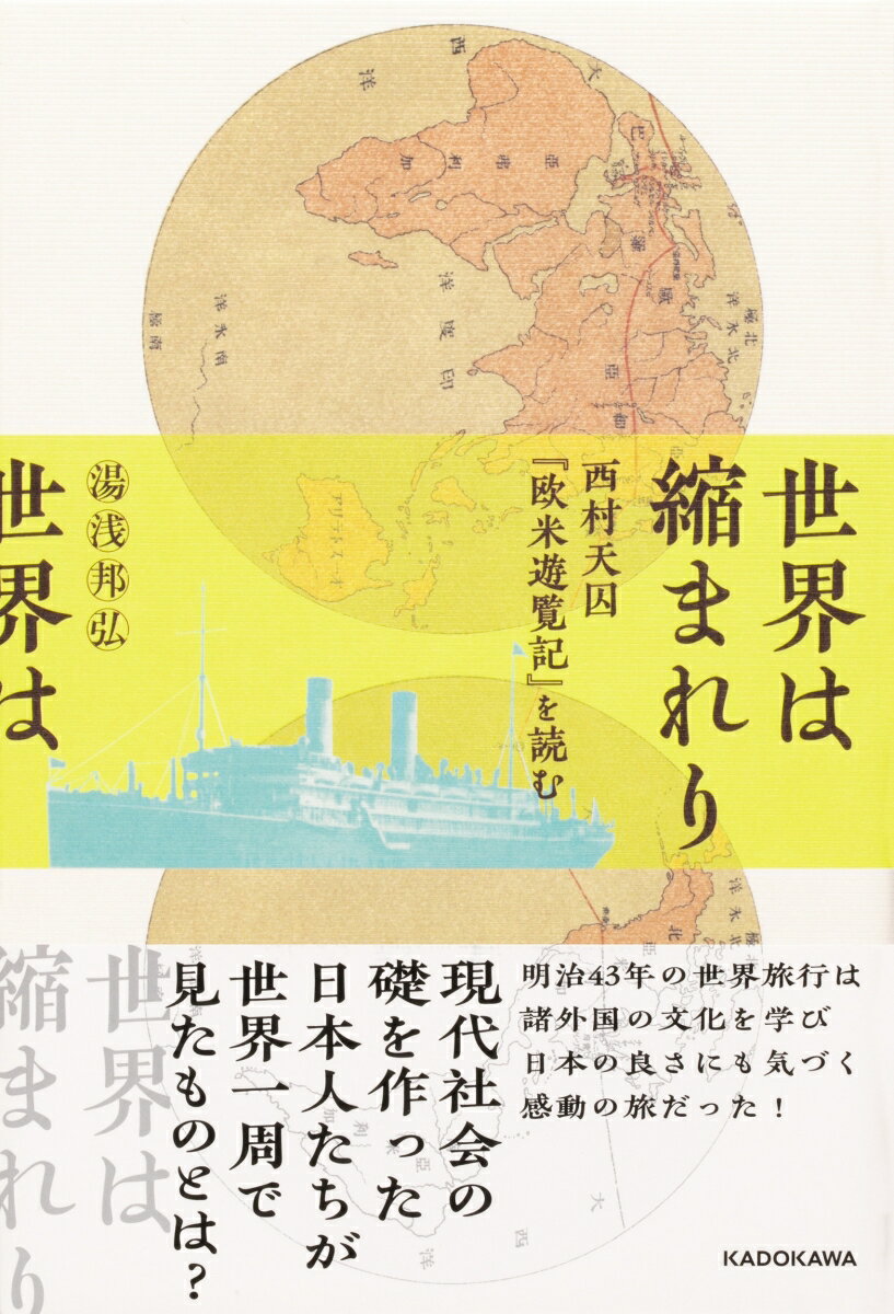 世界は縮まれり 西村天囚『欧米遊覧記』を読む [ 湯浅　邦弘 ]
