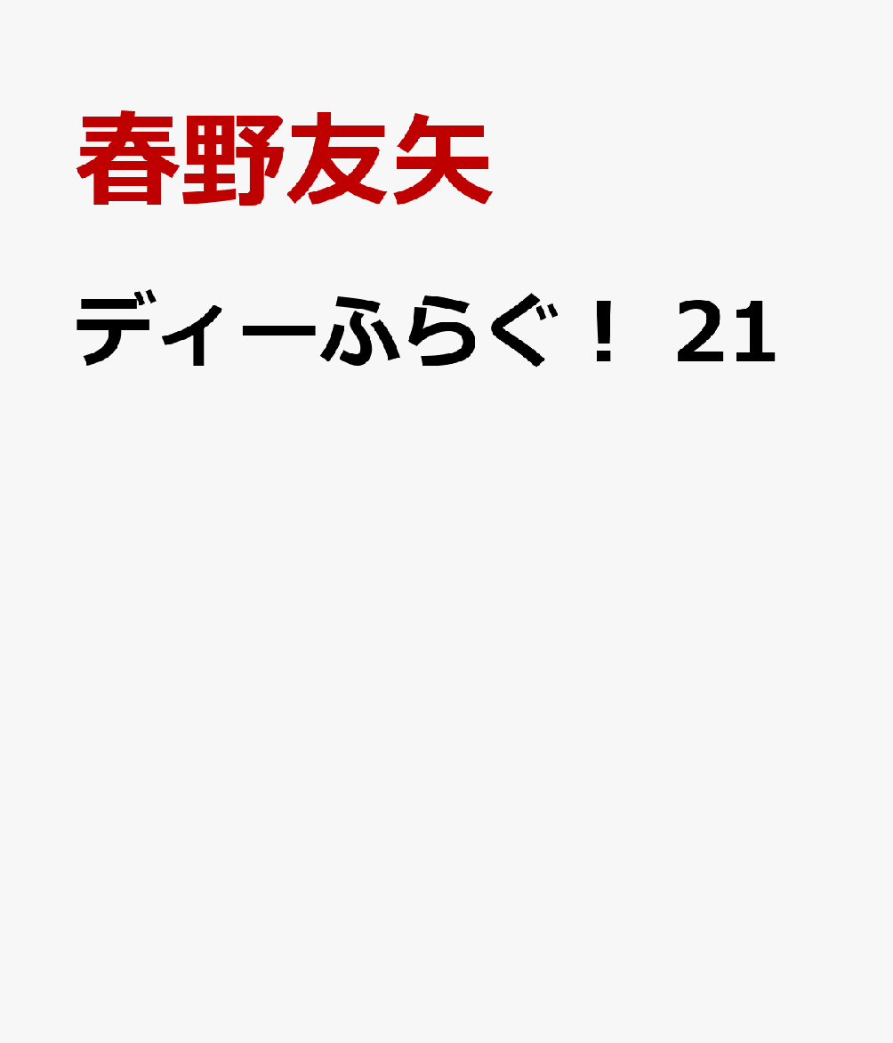 ディーふらぐ！