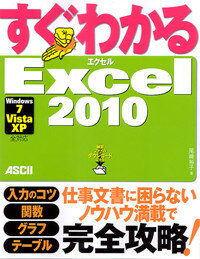 すぐわかる　Excel2010Windows7／Vista／XP　全対応