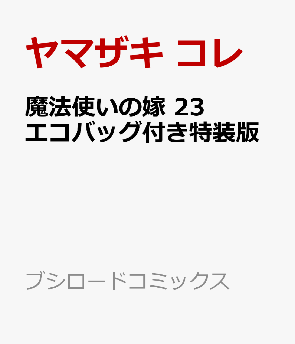 魔法使いの嫁 23 エコバッグ付き特装版