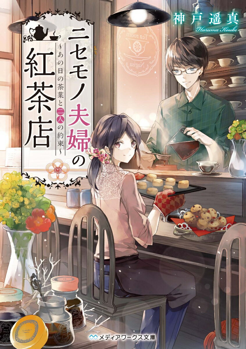 ニセモノ夫婦の紅茶店 〜あの日の茶葉と二人の約束〜