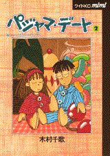 パジャマ・デート（2）