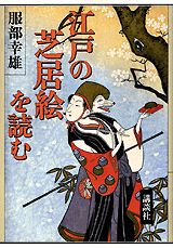 江戸の芝居絵を読む