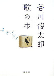 谷川俊太郎　歌の本