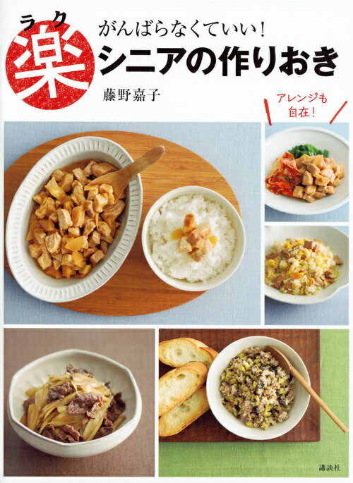 楽シニアの作りおき　がんばらなくていい！ （講談社のお料理BOOK） [ 藤野 嘉子 ]のサムネイル