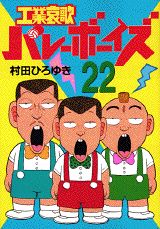 工業哀歌バレーボーイズ（22）