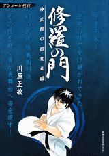修羅の門（神武館の四鬼竜編）
