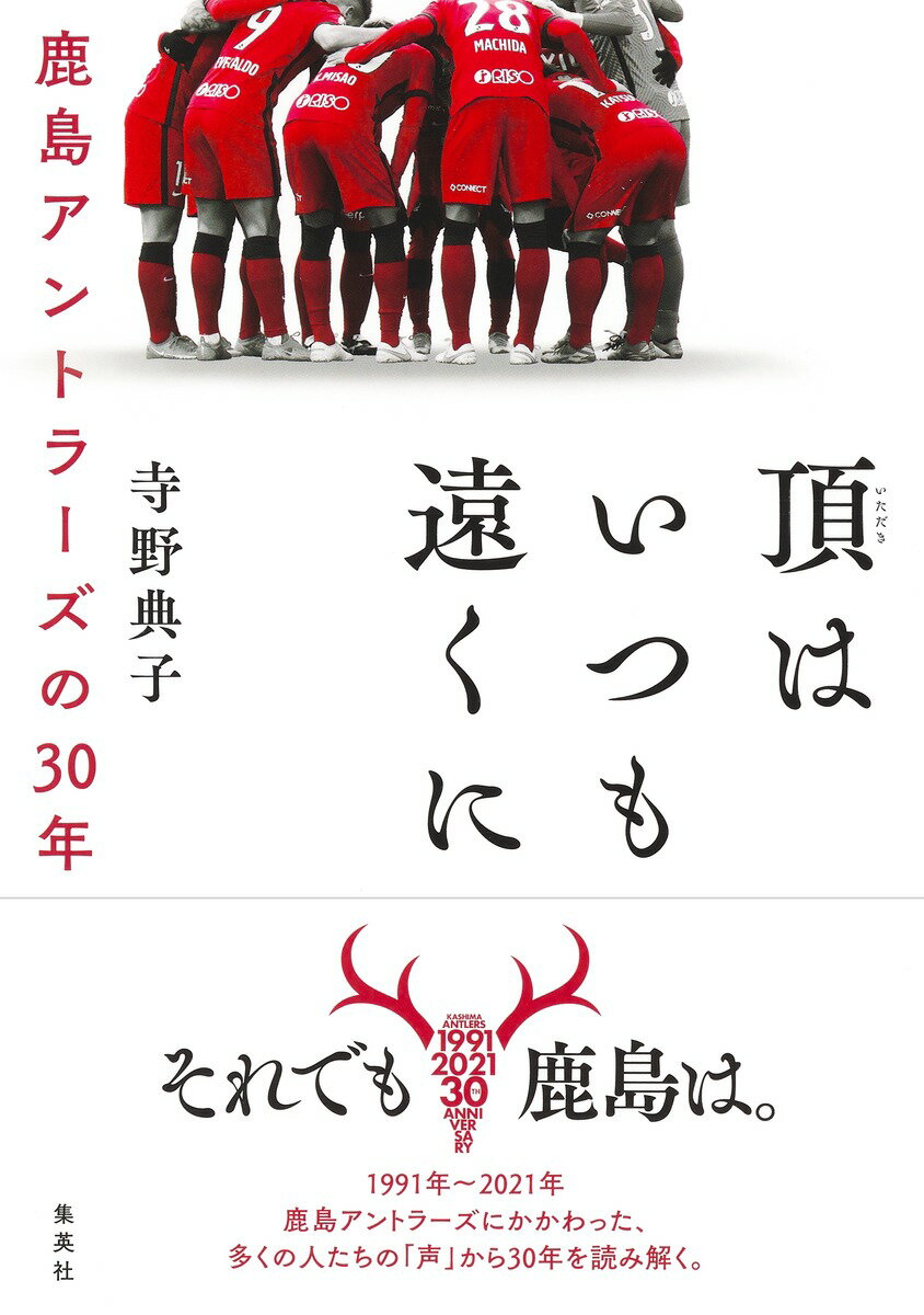 頂はいつも遠くに 鹿島アントラーズの30年