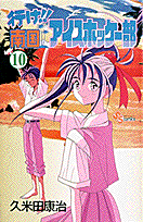 行け！！南国アイスホッケー部（10）