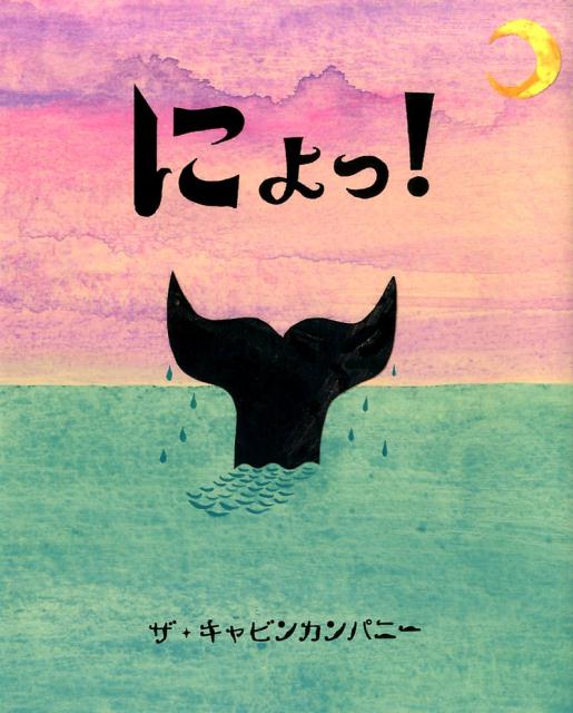 にょっ！ ぴっかぴかえほん （ぴっかぴかえほん） [ ザ・キャビンカンパニー ]