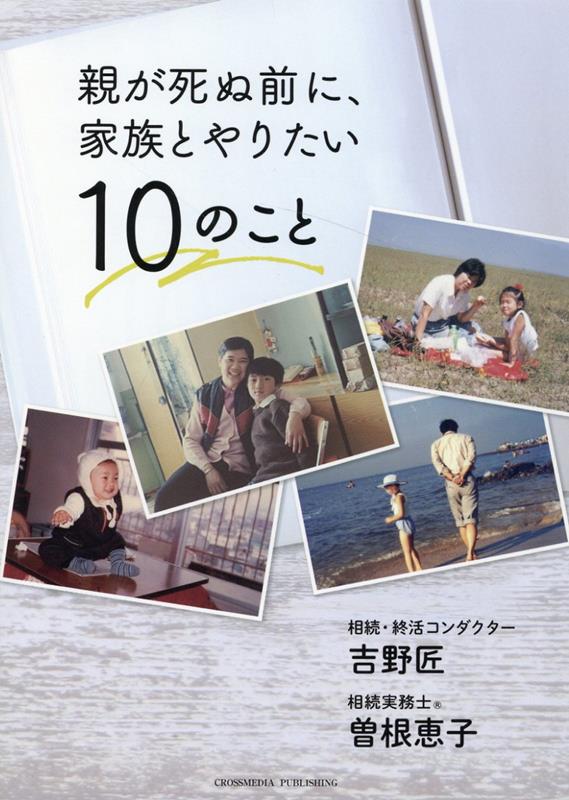 親が死ぬ前に、家族とやりたい10のこと