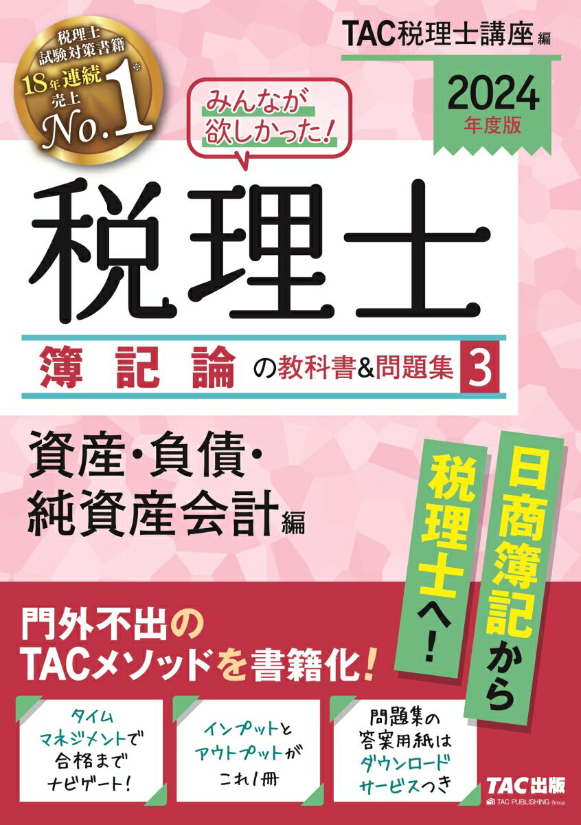 2024年度版　みんなが欲しかった！　税理士　簿記論の教科書＆問題集　3　資産・負債・純資産会計編