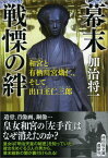 幕末戦慄の絆 和宮と有栖川宮熾仁、そして出口王仁三郎 （祥伝社文庫） [ 加治将一 ]