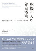 危機介入の箱庭療法