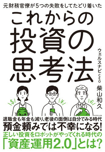 元財務官僚が5つの失敗をしてたどり着いたこれからの投資の思考