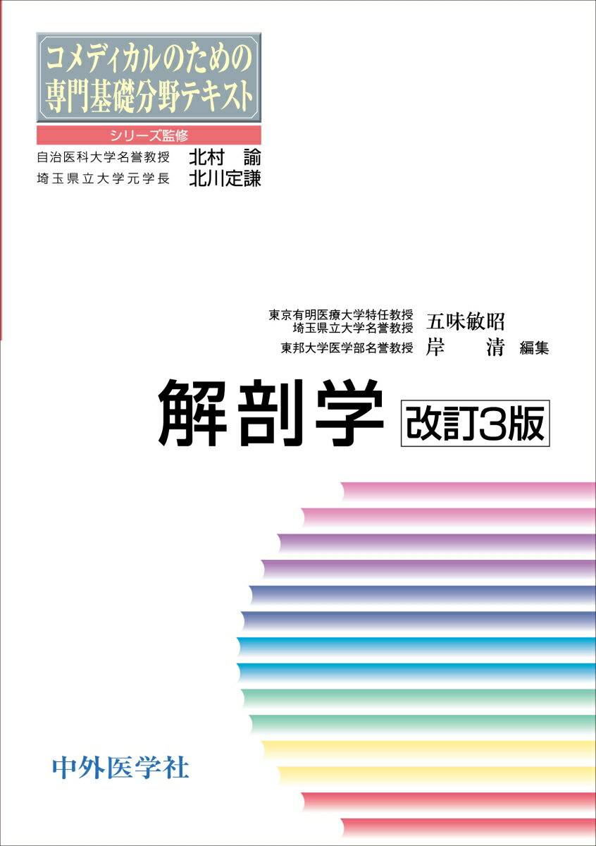 コメディカルのための専門基礎分野テキスト 解剖学　改訂3版