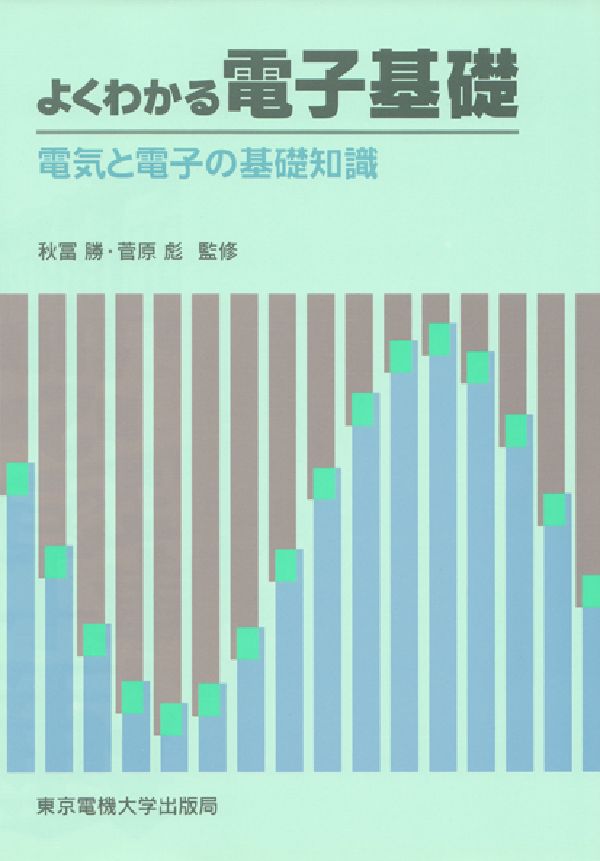 よくわかる電子基礎