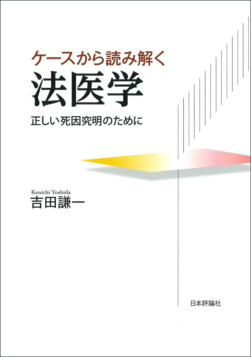 ケースから読み解く法医学 正しい死因究明のために [ 吉田 謙一 ]