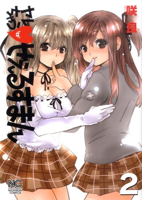 ヤレちゃう・せぇるすまん 2巻