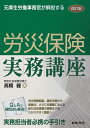 高橋 健 日本法令カイテイバン　モトコウセイロウドウジムカンガカイセツスル　ロウサイホケンジツムコウザ タカハシ タケシ 発行年月：2019年07月03日 予約締切日：2019年05月21日 ページ数：248p サイズ：単行本 ISBN：9784539726907 高橋健（タカハシタケシ） 昭和48年労働省（現厚生労働省）入省、厚生労働事務官として労働本省、都道府県労働局、労働基準監督署に勤務。平成21年3月退職。（最終官職：東京労働局労働基準部労災補償課地方労災補償監察官）平成23年たかはし社会保険労務士事務所開業。労災認定現場での実務経験を生かし、労災全般に関する各種相談業務、セミナー講師、専門誌寄稿などを中心に活動中（本データはこの書籍が刊行された当時に掲載されていたものです） 第1章　労災保険制度について／第2章　労災保険給付の給付内容と請求書提出の留意点／第3章　第三者行為災害／第4章　労働基準監督署における給付決定事務／第5章　不服申立制度／第6章　その他 Q＆Aで疑問点も解消！労災保険制度、請求手続きの留意点、さらに労基署における給付決定事務の実際までをわかりやすく解説！！実務担当者必携の手引き。 本 ビジネス・経済・就職 マネープラン 年金・保険