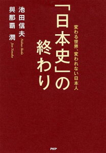 「日本史」の終わり