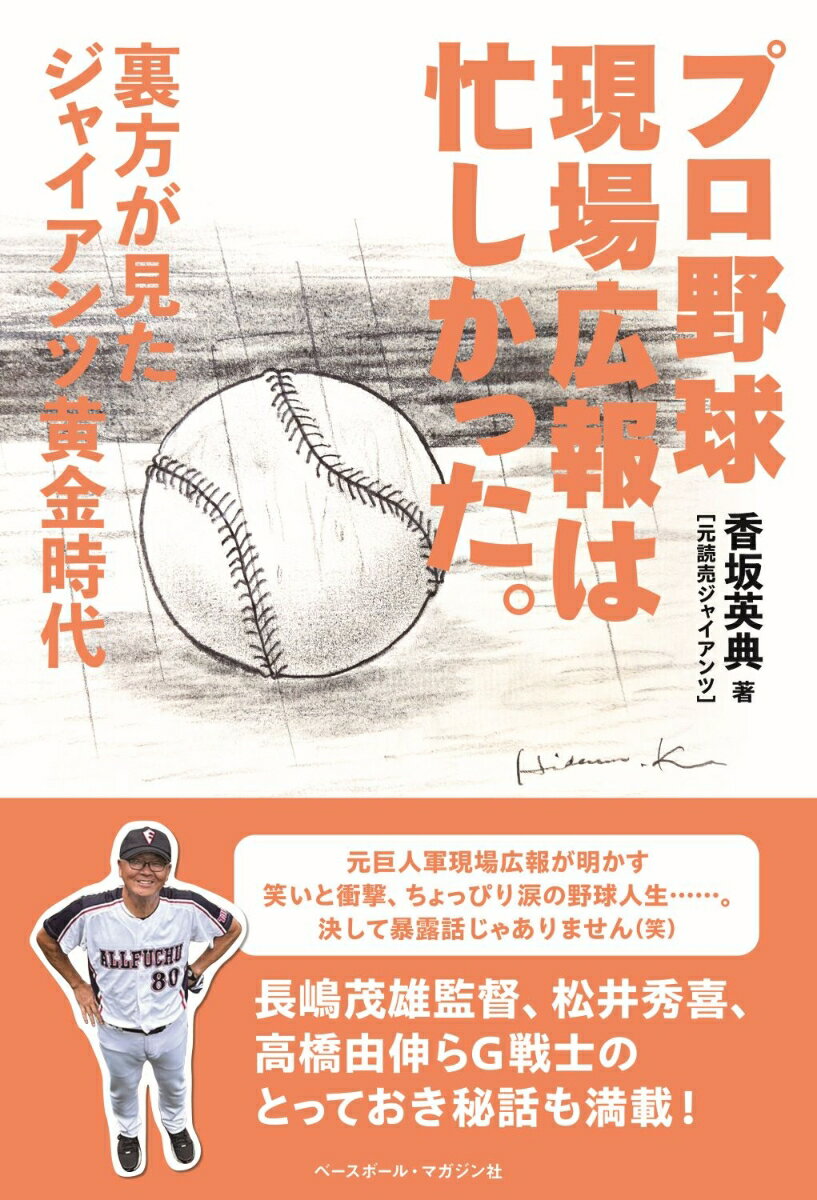 プロ野球現場広報は忙しかった。