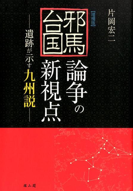 邪馬台国論争の新視点増補版