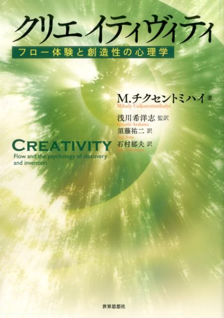 クリエイティヴィティ フロー体験と創造性の心理学 