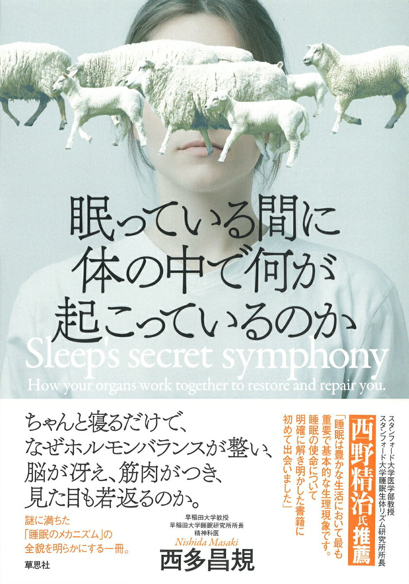 睡眠は脳だけではなく、体すべてに影響を与える重要極まりない生活習慣！この本では、脳をはじめ、心臓や肺、胃腸、骨や筋肉、免疫、内分泌、泌尿器、皮膚などが、睡眠中にどのような状態になっているのか、また睡眠不足によってどのようなダメージを受けるのかについて、世界中のさまざまな研究をひもときながら検証します。心身の健康に役立つ情報が満載です。