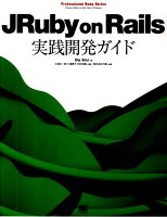 JRuby on Rails実践開発ガイド