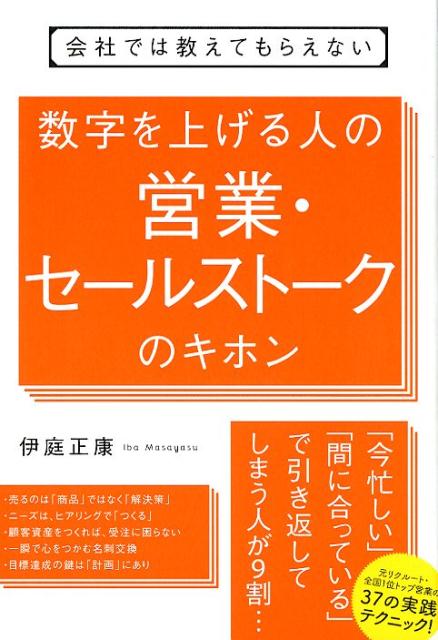 会社では教えてもらえない　数字を上げる人の　営業・セールストークのキホン