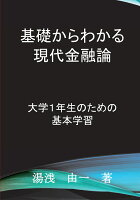 【POD】基礎からわかる現代金融論