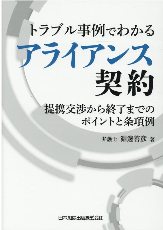 トラブル事例でわかるアライアンス契約 交渉から終了までのポイントと契約条項例 [ 淵邊善彦 ]