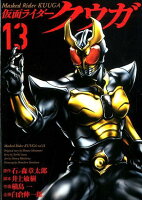 仮面ライダークウガ（13）