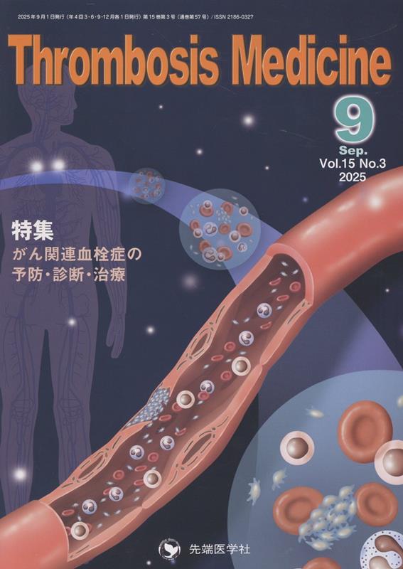 Thrombosis　Medicine（Vol．15　No．3（202）