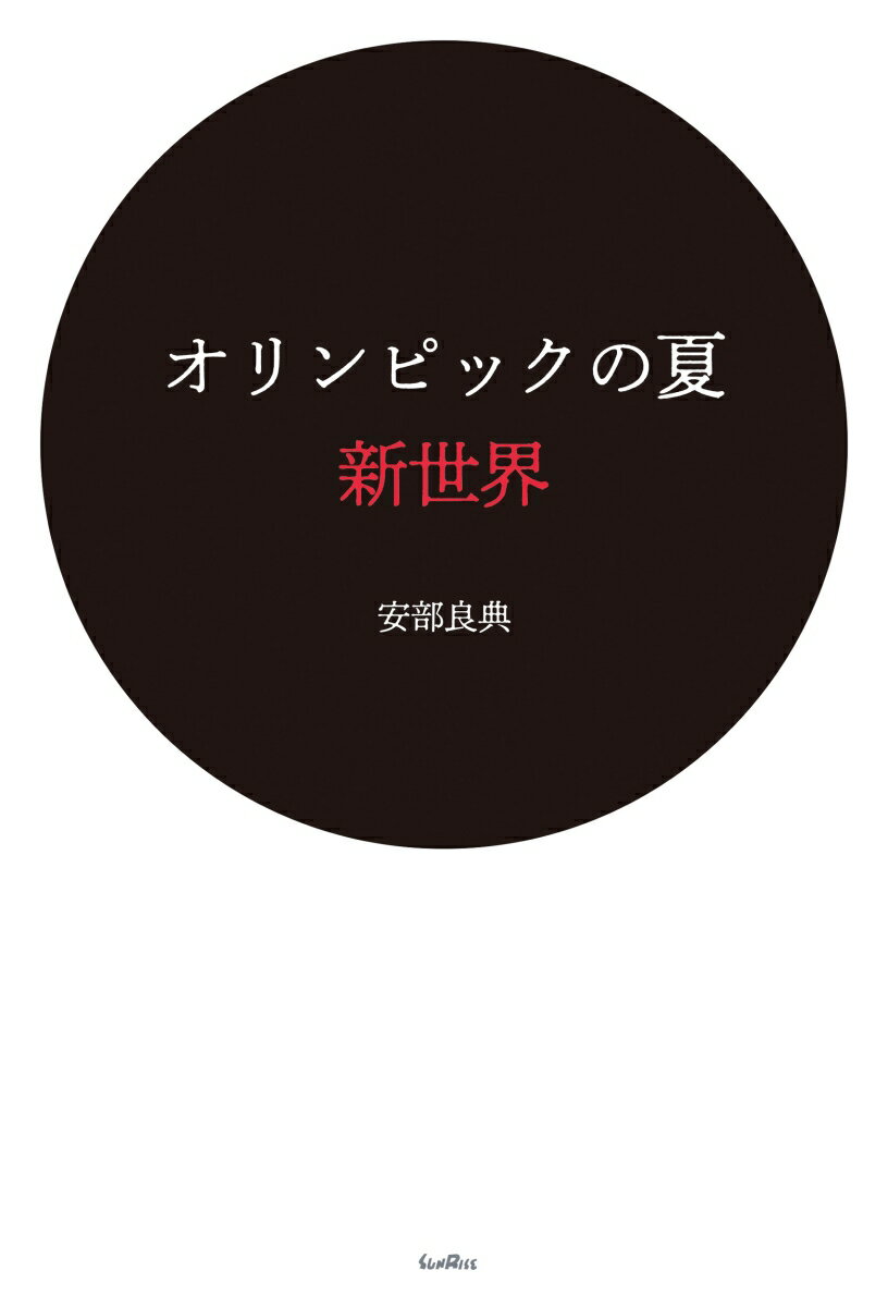 オリンピックの夏 新世界